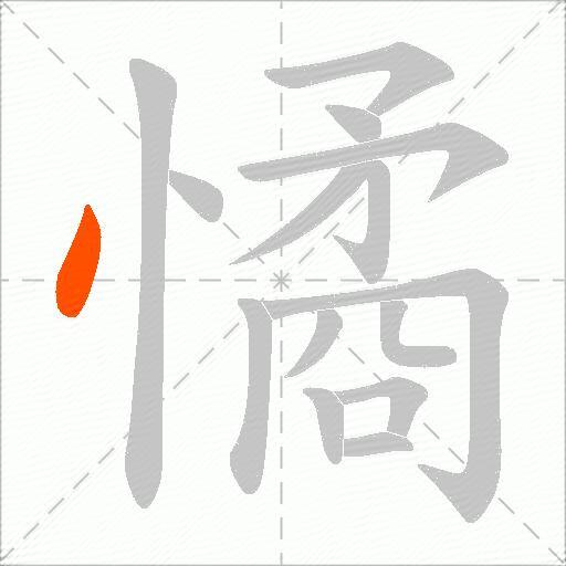 憰