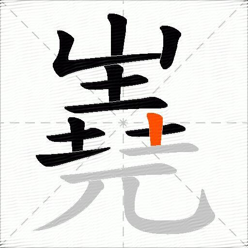 嶤