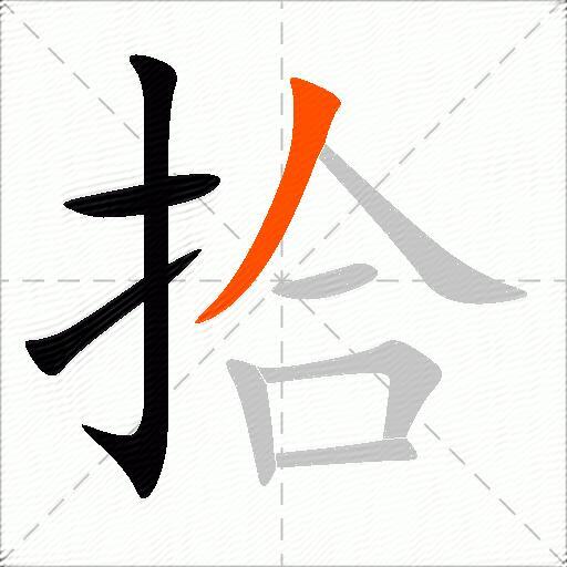拾