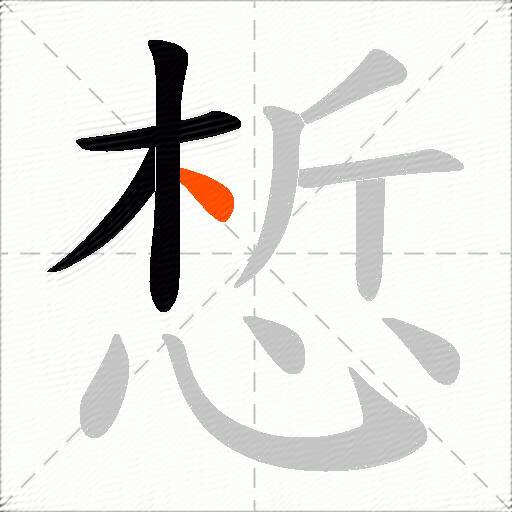 惁