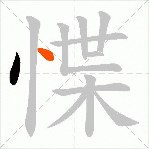 惵