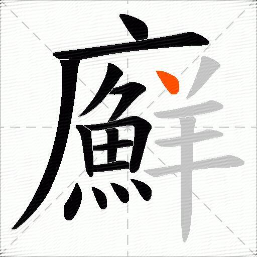 廯