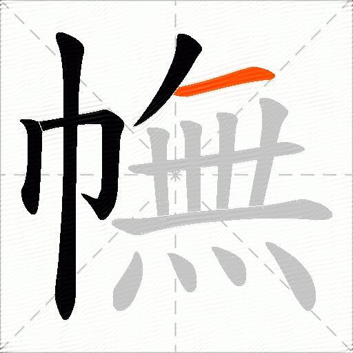幠