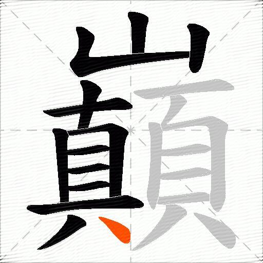 巔