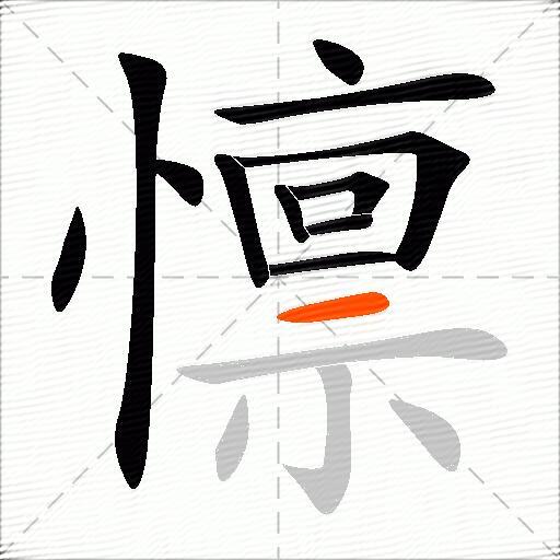 懔