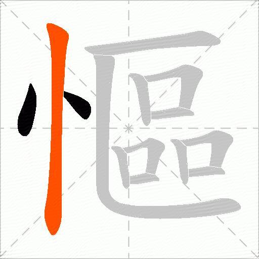 慪
