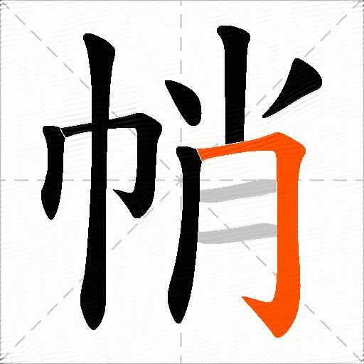 帩