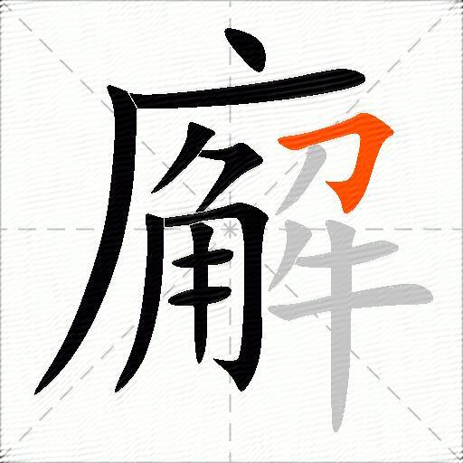 廨