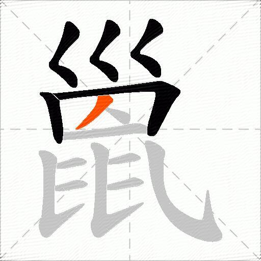 巤