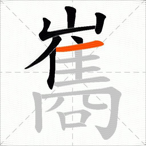 巂