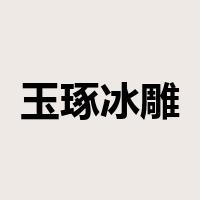 玉琢冰雕是什么意思