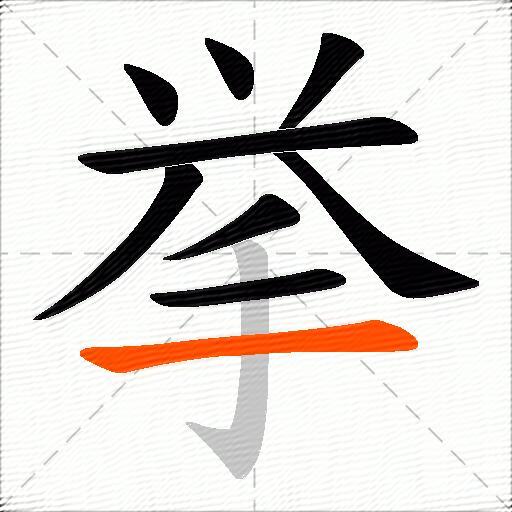 挙