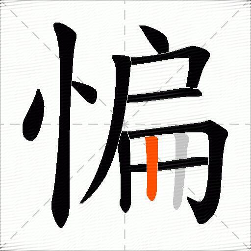 惼