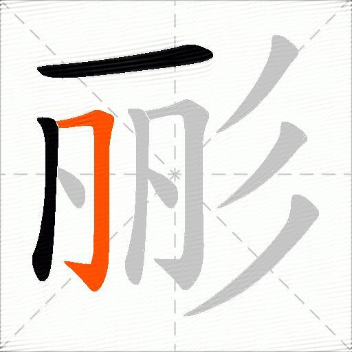 彨