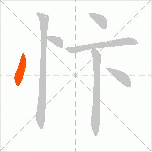 忭