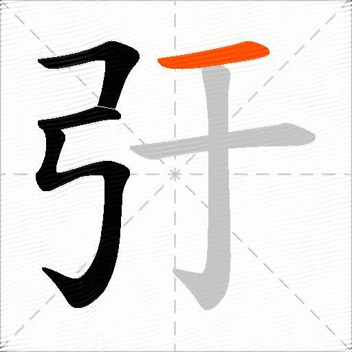 弙