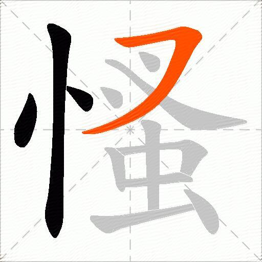 慅