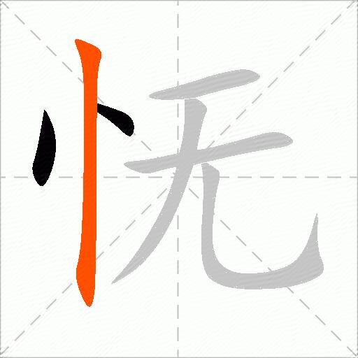 怃