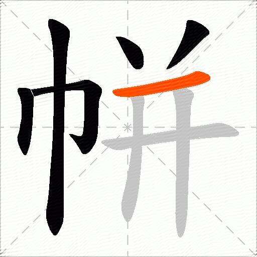 帡