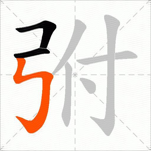 弣
