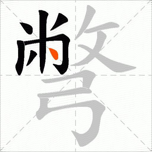彆