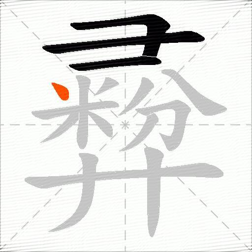 彛