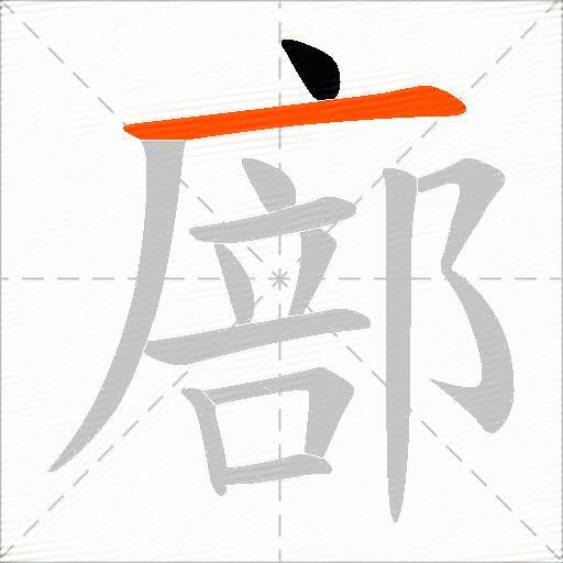 廍