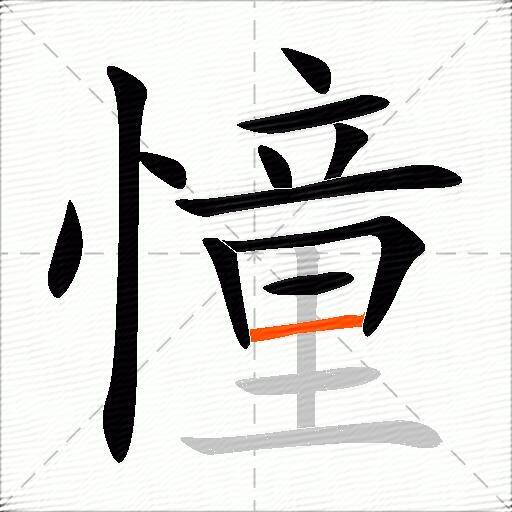 憧