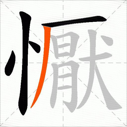 懨