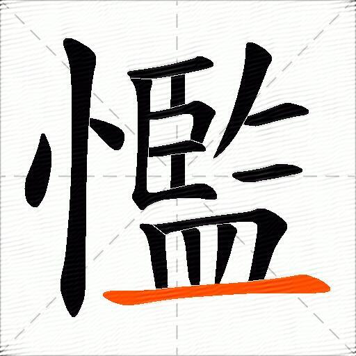 懢
