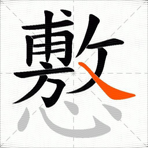 懯