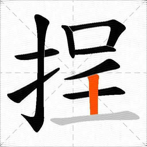 挰