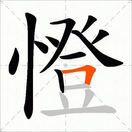 憕