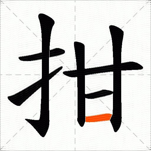 拑