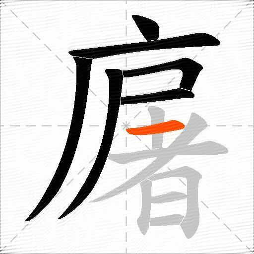廜