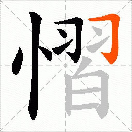 慴
