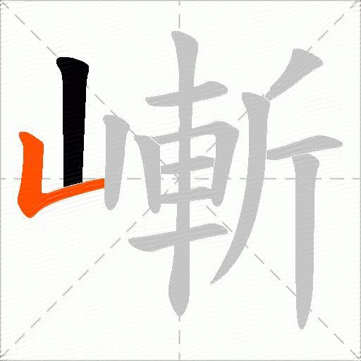 嶃