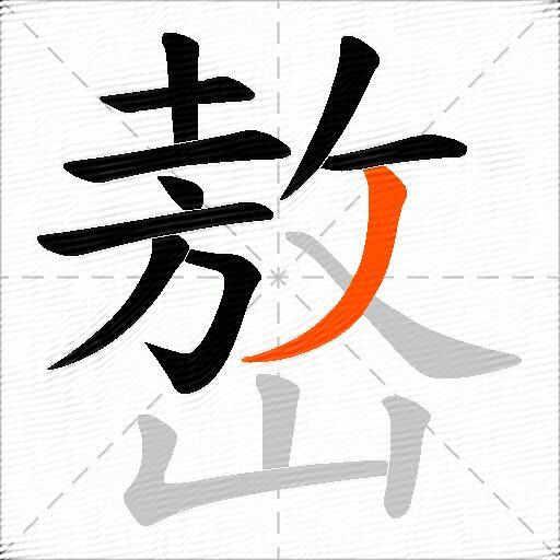 嶅