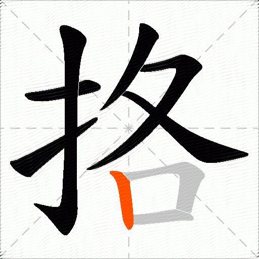 挌