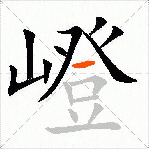 嶝