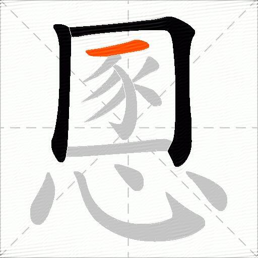慁