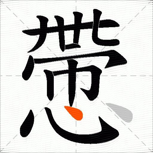 慸