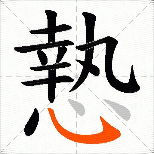 慹
