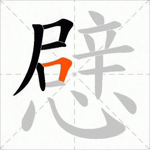 憵