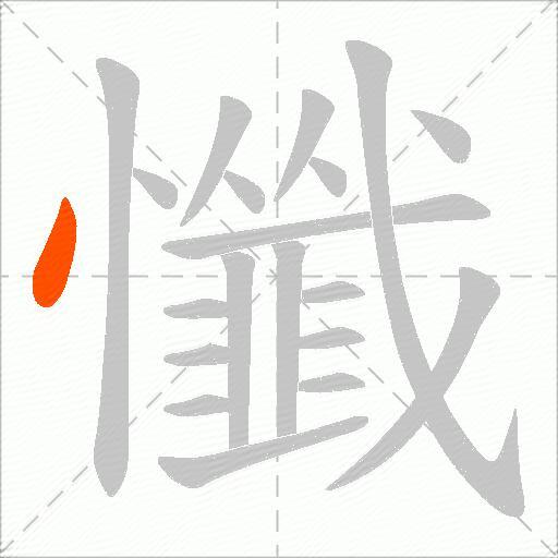 懺
