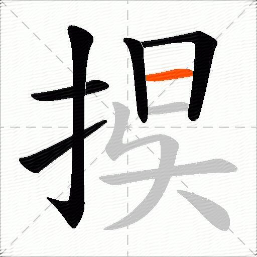 捑