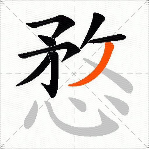 愗