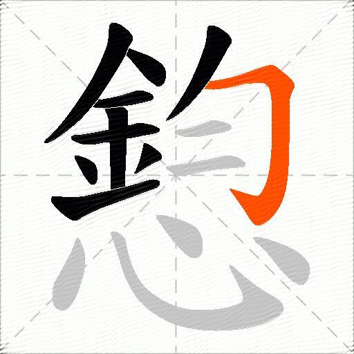 憌