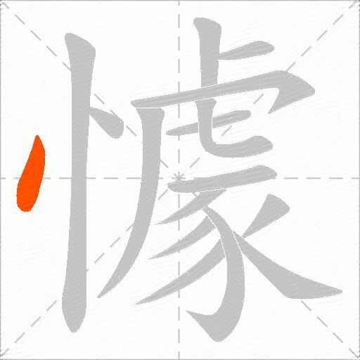 懅