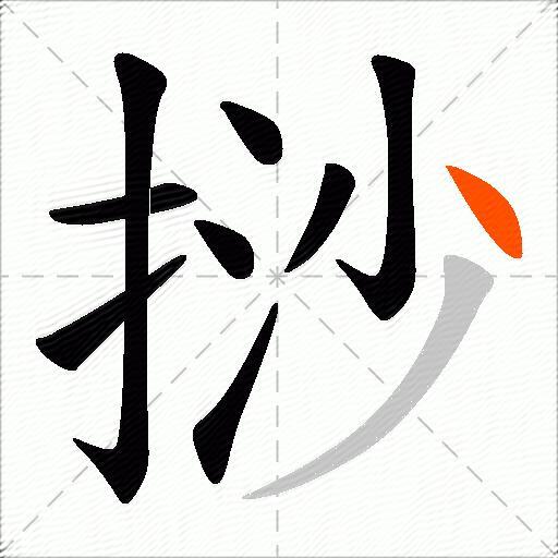 挱